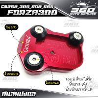 ราคา แผ่นรองขาตั้ง ตีนเป็ด ใช้กับรุ่น CBR250 CB300 CB500 CB650 FORZA300 รุ่นเก่า อลูมิเนียม CNC สีทน ไม่ซีดง่าย อะไหล่แต่ง FORZA ของแท้ 100 ส่งด่วน เก็บเงินปลายทางได้ (4035482458)