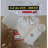 ราคา ถังน้ำมัน เครื่องตัดหญ้า HONDA ฮอนด้า GX35 UMK435 ถังน้ำมัน เครื่องตัดหญ้าสะพายหลัง อะไหล่เครื่องตัดหญ้าฮอนด้า (18143751701)