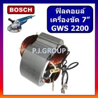 ราคา ฟิลคอยล์ เครื่องขัด 7 GWS2200 For BOSCH ฟิลคอยล์ GWS 2200 ฟิลคอยล์ GWS2200 ฟิลคอยล์ หินเจียร 7 นิ้ว GWS2200 บอช (24356360028)