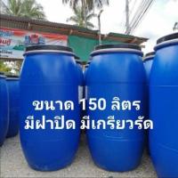 ราคา ถังใส่น้ำมีฝาปิด ถังพลาสติกรุ่นหนา ขนาด 150 ลิตร (21058952035)