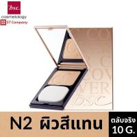 ราคา ตลับจริง C2 ผิวสองสี BSC C COVER LIGHT POWDER SPF25 PA 10g ตัวจริง บีเอสซี ซี คอฟเวอร์ เครื่องสำอาง แป้ง พัฟ C1 C2 P1 Y1 N2 แป้งผสมรองพื้น ปกปิดเนียน (9426443541)