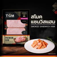 ราคา TGM สโมคแซนวิสแฮม 1000 กรัม (24956522471)