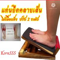 ราคา แท่นไม้ยืดน่อง ปรับ ๒ ระดับ ยืดน่อง คลายเส้น ไม้ฉำฉา แผ่นเดียวขนาดใหญ่ Health Stand เก้าอี้มหัศจรรย์ เก้าอี้ไม้ เพื่อสุขภาพ (10628684416)