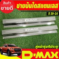 ราคา ชายบันได กันรอยประตู สแตนเลส รุ่น 4ประตู อีซูซุ ดีแม็ก Isuzu D max Dmax 2020 2025 ใส่ร่วมกันได้ R (1224416721)