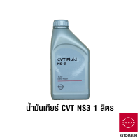 ราคา น้ำมันเกียร์ CVT NS3 1 ลิตร นิสสัน Nissan อะไหล่แท้จากศูนย์ (10038432820)