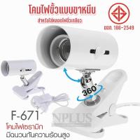 ราคา F 671 ขั้วไฟขาหนีบ ขั้วไฟส่องสินค้า โคมไฟขั้วแบบขาหนีบ สำหรับใส่หลอดไฟขั้วเกลียว E27 ขั้วหลอดไฟเซรามิค ทนความร้อน โคมไฟ สวิตซ์ปิด เปิด ปรับองศาได้ โคมไฟเซรามิก สายยาว 150ซม พร้อมส่ง (24274826097)
