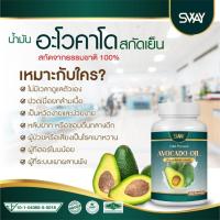 ราคา SWAY Avocado oil สเว น้ำมันอโวคาโด พลัส สกัดเย็น น้ำมันอะโวคาโด อะโวคาโด อโวคาโด 1 กระปุก 60 ซอฟเจล วัยทอง ไขมันสูง น้ำตาลสูง (20114564605)