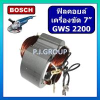 ราคา ฟิลคอยล์ เครื่องขัด 7 GWS2200 For BOSCH ฟิลคอยล์ GWS 2200 ฟิลคอยล์ GWS2200 ฟิลคอยล์ หินเจียร 7 นิ้ว GWS2200 บอช (24356241079)