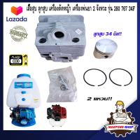 ราคา เสื้อสูบ ลูกสูบ เครื่องตัดหญ้า 2 จังหวะ เครื่องพ่นยา 767 รุ่น 260 767 34F เสื้อสูบเครื่องตัดหญ้า260 เครื่องฉีดยา767 เสื้อสูบ 260 767 ชุดเสื้อสูบ 260 767 (17529816956)