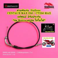 ราคา สายคันเร่ง Stallions CENTAUR MAX 250 CT250 แท้ศูนย์ สายเร่ง สายคันเร่งมอไซ สายเคเบิ้ลเร่งเครื่อง MAX250 (21418019007)