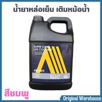 ราคา น้ำยาหม้อน้ำ AISIN COOLANT สีชมพู ปริมาณ 4 ลิตร น้ำยาหล่อเย็นหม้อน้ำ ไอซิน (1567878240)
