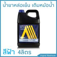 ราคา น้ำยาหม้อน้ำ AISIN COOLANT สีฟ้า ปริมาณ 4 ลิตร น้ำยาหล่อเย็นหม้อน้ำ ไอซิน (1567952396)