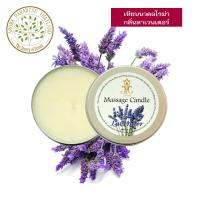 ราคา hHom เทียนนวด ตัว กลิ่น ลาเวนเดอร์ 120g hHom Massage Candle Lavender (5493260)