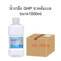 ราคา จำกัด1ลัง น้ำเกลือ GHP NORMAL SALINE ขวดดัมเบล ขนาด 1000 ml และ 500ml แบบลัง (23849230995)