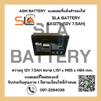 ราคา แบตเตอรี่แห้ง VRLA SLA BATTERY รุ่น SA1275 12V 7 5AH สามารถใช้ได้กับเครื่องสำรองไฟทุกรุ่น สินค้าใหม่ รับประกัน 1 ปี (21920918057)
