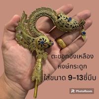 ราคา ตะขอทองเหลือง หงส์กระดูก รมดำใส่9 13ซี่บีบ ไม่รวมหัว (21856993320)