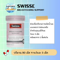 ราคา Swisse Ultinatal Breastfeeding Support 90 เม็ด วิตามินบำรุงน้ำนม ผลิตในออสเตรเลีย (18945394277)
