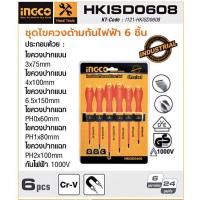 ราคา INGCO ชุดไขควงด้ามกันไฟฟ้า 6 ชิ้น ด้ามหุ้มฉนวน กันไฟฟ้า รุ่น HKISD0608 หุ้มฉนวน กันไฟฟ้า 1000 โวลท์ (11243399345)