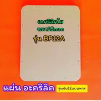 ราคา ตู้เปล่า ตู้ bluetooth DIY รุ่นBP12Aสูตรแบนพาสซับ12 นิ้ว ใช้กับลำโพงซับ 12 นิ้ว 1 ดอกเสียงกลาง 4 นิ้ว 4 ดอกเสียงแหลม 2 นิ้ว 2 ดอก (24619200490)