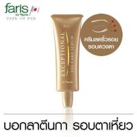 ราคา Faris Exceptional Eye Care Serum ซีรั่มบำรุงผิวรอบดวงตา ฟาริส เอ็กเซพชั่นนอล (11555144582)