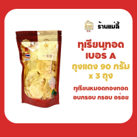 ราคา แม่ลี้ ทุเรียนทอด เบอร์ A ถุงแดง ถุงทอง ทุเรียนหมอนทองทอดอบกรอบ ของฝาก จังหวัดจันทบุรี (22733612572)