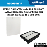 ราคา MD กรองอากาศ MAZDA 2 SKYACTIV เบนซิล 1 3 ปี 2015 2022 MAZDA 2 SKYACTIV ดีเซล 1 5 ปี 2015 2022 MAZDA CX 3 ดีเซล 1 5 ปี 2015 2021 อะไหล่แท้ (15677222798)