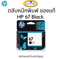 ราคา หมึกพิมพ์ HP 67 Black 3YM56AA หมึกสีดำ ของแท้ 100 รับประกันศูนย์ (9566518281)