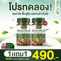 ราคา RENO PLUS บำรุงไต เพื่อสุขภาพไตที่ดี ริโน พลัส Reno Plus 1 กระปุก บรรจุ 30 แคปซูล ของแท้100 (24830701941)