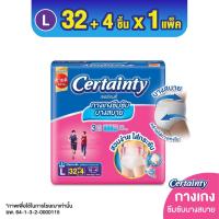 ราคา CERTAINTY Comfort Pants กางเกงซึมซับเริ่มต้น เซอร์เทนตี้ สบายแพ้นส์ ไซส์ L 32 4 ชิ้น (22959419683)