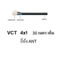 ราคา ANT PKS สายไฟดำ หุ้ม ฉนวน 2 ชั้น VCT 4x1 sqmm ความยาว30 เมตร 1ขด (1682150569)