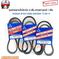 ราคา MITSUBOSHI สายพานไดชาร์จ 2เส้น สายพานแอร์ 1เส้น สำหรับรถ Ford Ranger BT50 WL 2 5 2 9 ความยาว12 5X110012 5X975 (4805602659)