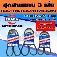 ราคา MITSUBOSHI ชุดสายพาน 3 เส้น สายพานแอร์ 2 เส้น สายพานไดชาร์จ 1 เส้น สำหรับรถ Ford RangerBT50 ความยาว12 5X110012 5X110012 5X975 1ชุด (776910301)