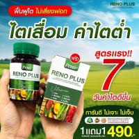 ราคา 1แถม1 RENO PLUS บำรุงไต เพื่อสุขภาพไตที่ดี ริโน พลัส Reno Plus มี 30 เม็ด ของแท้ (24830540791)