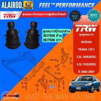 ราคา TRW ชุดช่วงล่าง NISSAN TEANA J31 2 0L2 3L ลูกหมากคันชักลูกหมากแร็คลูกหมากปีกนกล่างปีกนกล่าง (21899627621)