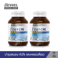 ราคา แพ็ค 2 Bewel Salmon Fish Oil 1000 mg Plus vitamin E น้ำมันปลาแซลมอน ผสมวิตามินอี มีโอเมก้า 3 70 เม็ด (451356108)