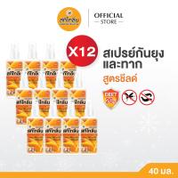 ราคา ยกกล่อง 12 ขวด Sketolene สกีโทลีน สูตรชีลด์ Shield สเปรย์กันยุง แมลงและทาก ขนาด 40 มล (22395407157)