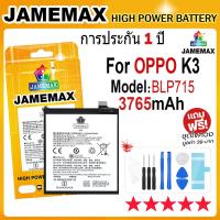 ราคา JAMEMAX แบตเตอรี่ OPPO K3 Battery Model BLP715 3765mAh ฟรีชุดไขควง hot (23450057769)