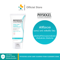 ราคา Physiogel Acne Care Clearing Foam Cleanser 120 ml ผลิตภัณฑ์ทำความสะอาดผิวหน้า สำหรับผิวมัน เป็นสิวง่าย (21931261668)