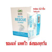 ราคา Snake Brand KN 95 Mask หน้ากากอนามัย N95 ตรางู ไม่มีวาล์ว กล่อง12ชิ้น Rescue Guard Gohealthy (8941844700)