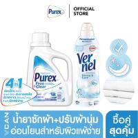 ราคา ซื้อคู่ถูกกว่า Purex Free Clear Vernel Derma Care ชุดน้ำยาซักผ้า ปรับผ้านุ่ม สำหรับอ่อนโยน ผิวแพ้ง่าย (20697678267)