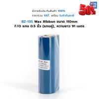 ราคา BZ 135 Wax Ribbon ขนาด 110mm F O แกน 0 5 นิ้ว แกนคู่ หมึกริบบอน สีดำ มีความยาวให้เลือกใช้งาน 74 และ 91 เมตร หมึกเครื่องปริ้น hp หมึกปริ้น หมึกสี หมึกปริ้นเตอร์ (16059883009)
