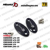 ราคา แผ่นปิดรูกระจก CBR650R CBR500R CBR300R CBR250R CBR150R CNC สีดำ PIRANHA Made in Thailand แท้100 (402287997)