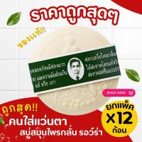 ราคา สบู่สมุนไพรกลั่นรอว์ร่า ตราคนใส่แว่น ขนาด170 กรัม แพ๊คละ12ก้อน (23899808217)