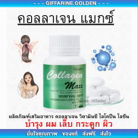ราคา คอลลาเจน แมกซ์ กิฟฟารีน COLLAGEN MAXX GIFFARINE ของแท้100 (19900956239)