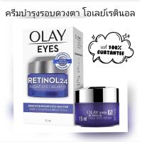 ราคา 15ml ครีมบำรุงรอบดวงตา โอเลย์ รีเจนเนอรีส เรตินอล24 ไนท์ อายครีม Olay Eyes Serum Retinol25 (24610498977)