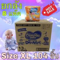 ราคา MamyPoko Happy Day Night ผ้าอ้อม ผ้าอ้อมเด็ก ผ้าอ้อมสำเร็จรูป กางเกงผ้าอ้อม มามี่โพโค มามี่โพโคผ้าอ้อมแบบกางเกง mamy poko มามี่โป๊ะโกะ มามี โป๊ะโกะ XL (3109190154)