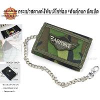 ราคา กระเป๋า กระเป๋าสตางค์ผู้ชาย แบบ3 พับตีนตุ็กแก มีโซ่แถมฟรีทุกใบ CHAIN WALLET BAGs พร้อมส่งทันที (23020082616)