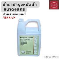 ราคา น้ำยาหม้อน้ำ สำหรับรถนิสสันทุกรุ่น ขนาด 4 ลิตร อะไหล่แท้นิสสัน (23509690291)