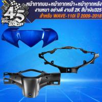 ราคา 3ชิ้น หน้ากากหน้า ดำด้าน หน้ากากหลัง ดำด้าน หน้ากากบน แบบสี สำหรับ WAVE110iเวฟ110i ปี 2009 2018 เท่านั้น ชุดสีเวฟ110i ชิ้นงานหนา อย่างดี เกรด AAA งานสี2K เลือกในตัวเลือก (23779076514)