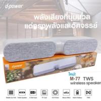 ราคา โปรโมชั่น D power ลำโพงบลูทูธ ซาวด์บาร์ รุ่น M 77 N 100 ราคาถูก ลำโพง ลำโพงบลูทูธ ลำโพงคอม ลำโพง bluetooth (15593830191)